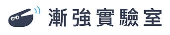 漸強實驗室 Crescendo Lab
