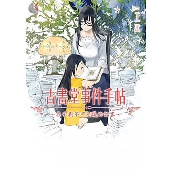 讀書心得 古書堂事件手帖 扉子與不可思議的訪客ビブリア古書堂の事件手帖 扉子と不思議な客人たち By Momoge Medium