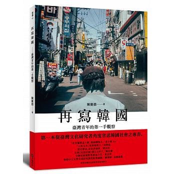 再寫韓國 讀後感 地獄朝鮮的真實樣貌 作者陳慶德在韓國旅居十年 寫下他對韓國文化的觀察 裡面用了很多篇幅在講述 地獄朝 By 兔二寶