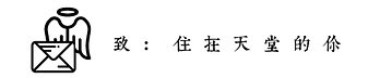 致：住在天堂的你