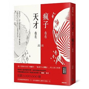 現實版的衛斯理 天才在左瘋子在右 本來以為會是一本有關研究天才與瘋子之間差異的書 没想到打開後才發現是本輯錄作者在 By 海白