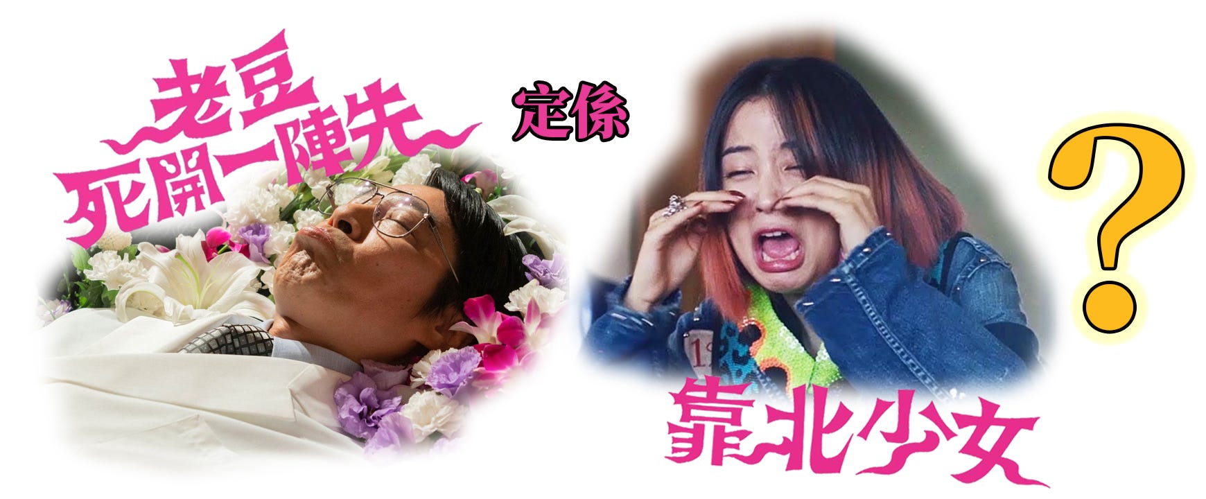 死開 定 靠北 港台譯名的本土意識 大福分站 Medium