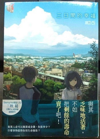 三日間的幸福 讀後感 Twtt Medium