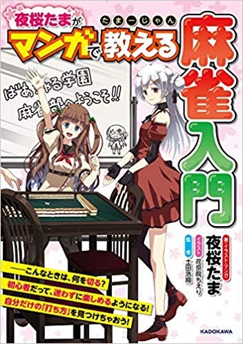 不一樣的麻雀入門書 不是單單在教日麻 也在教如何教日麻 By 魔女 Medium 不一樣的麻雀入門書 不是單單在教日麻 也在教如何教日麻 By 魔女 Medium