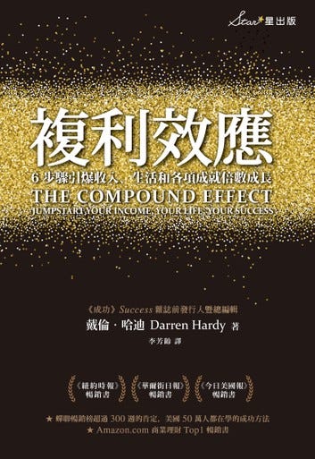 讀書心得 1 複利效應 Compound Effect 博客來 Https Www Books Com Tw Products 00 By Frank 法蘭克的美股投資研究園地 Medium