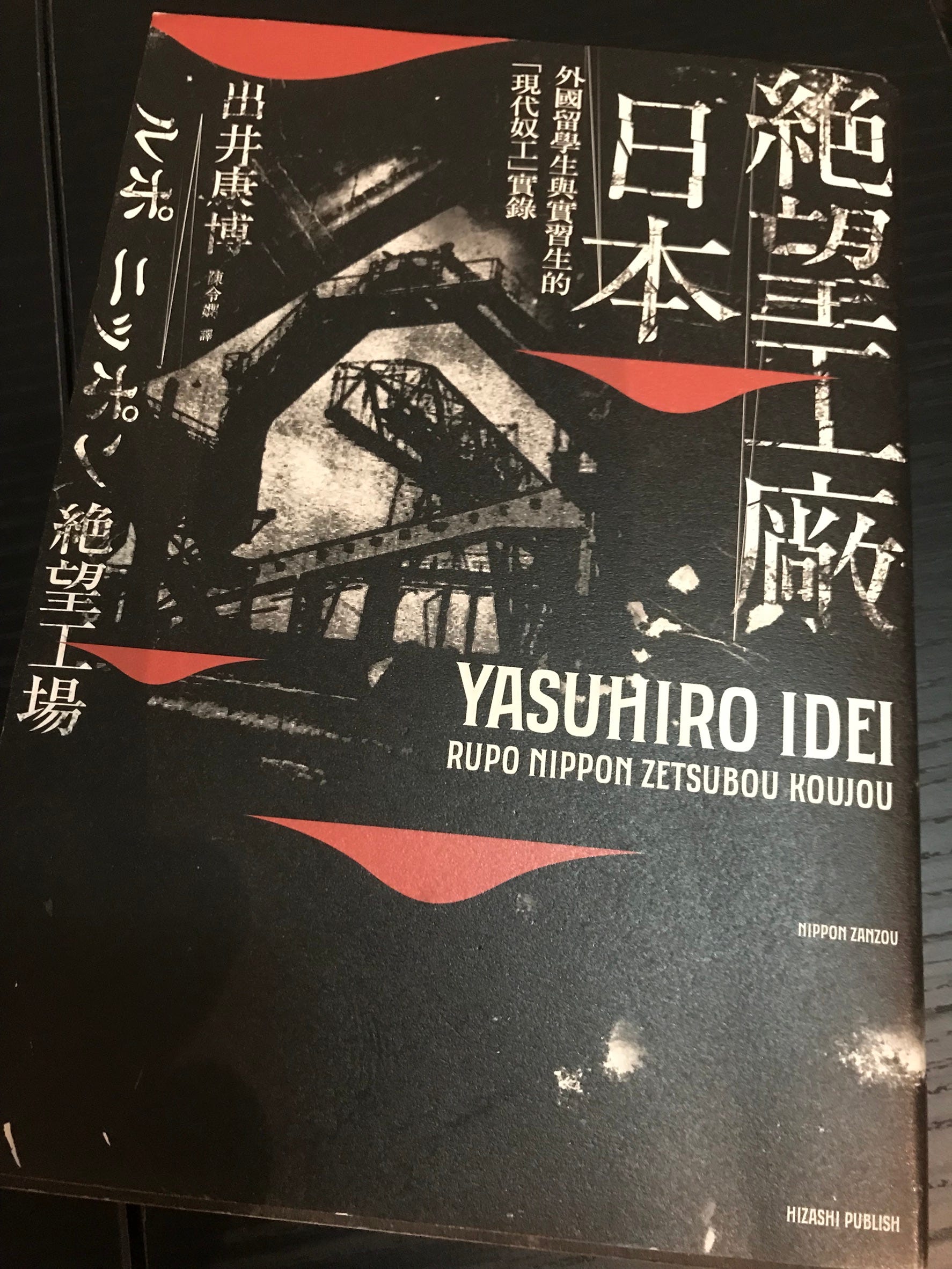 書 ルポニッポン絶望工場 絕望工廠日本 本書在探討日本的實習生跟留學生制度 及其背後的奴隸制度黑暗面 By Morven Hsu Medium 書 ルポニッポン絶望工場 絕望工廠日本 本書在探討日本的實習生跟留學生制度 及其背後的奴隸制度黑暗面 By Morven Hsu Medium
