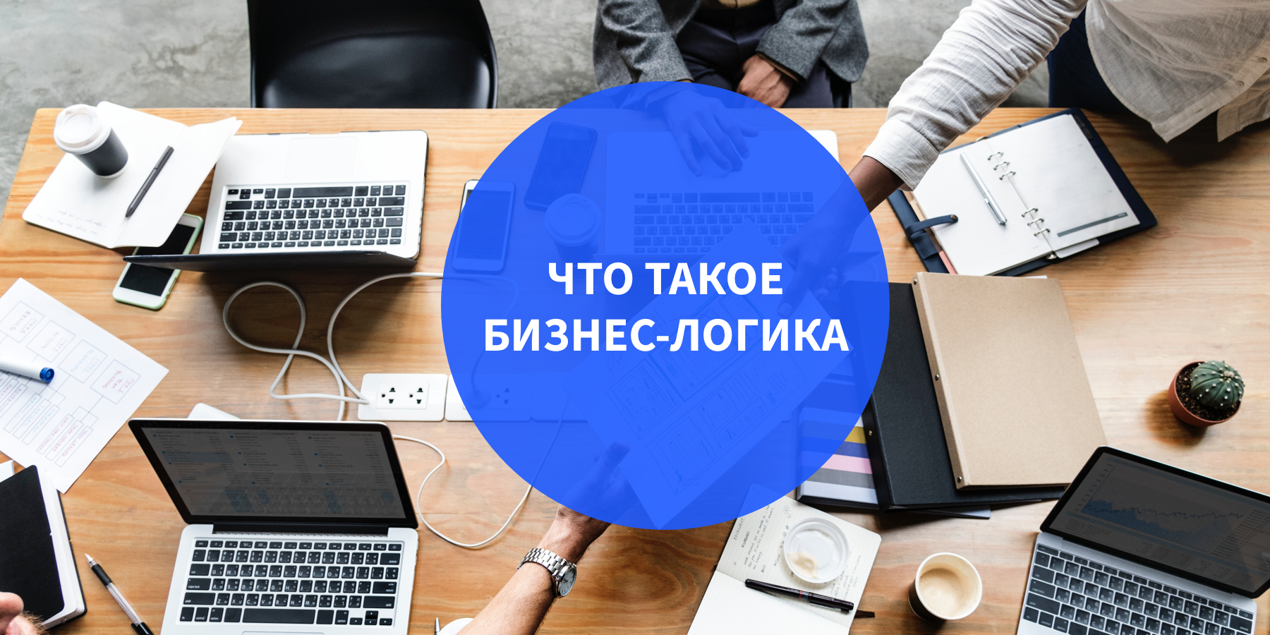 Что такое бизнес логика в программировании. Смотреть фото Что такое бизнес логика в программировании. Смотреть картинку Что такое бизнес логика в программировании. Картинка про Что такое бизнес логика в программировании. Фото Что такое бизнес логика в программировании