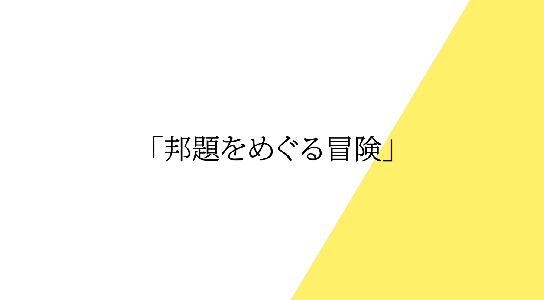 シリーズ 邦題をめぐる冒険 その5 ナポリタンの旨み By 野村雅夫 Nomura Masao フレーズクレーズ Medium シリーズ 邦題をめぐる冒険 その5 ナポリタンの旨み By 野村雅夫 Nomura Masao フレーズクレーズ Medium