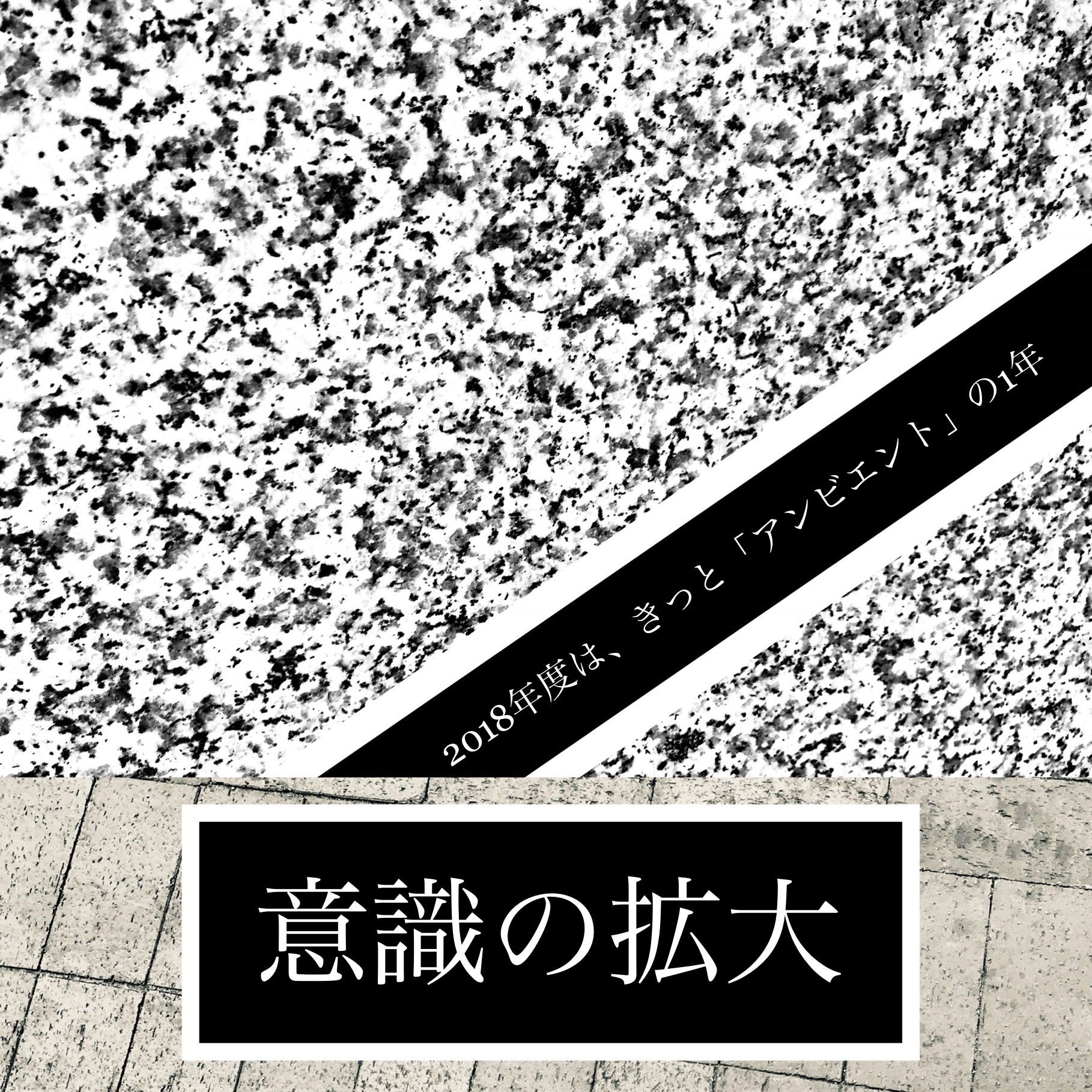 好きなことの 意識を拡大 して未来づくり 僕の18年度は きっと アンビエント を拡大する1年に By Kota Suzuki スズキコウタ Tiny Little Thingz Medium