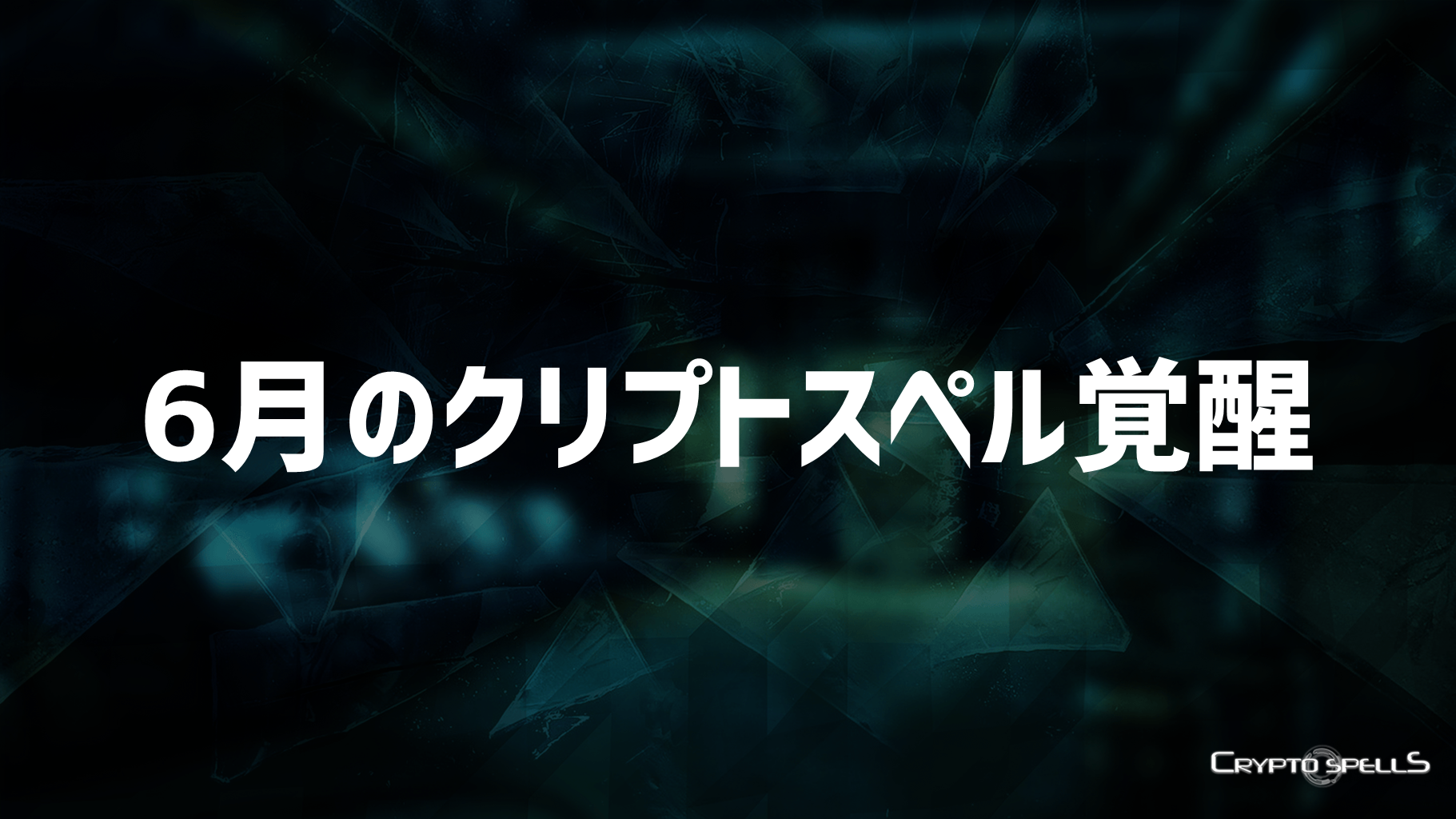 6月のクリプトスペル覚醒に関するお知らせ 5月 5月8日 5月31日 奉納ポイントによる6月のクリプトスペルの覚醒方法 ス By User Support Snowman Cryptospells クリプトスペルズ Medium