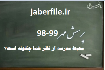 انشا درباره محیط مدرسه