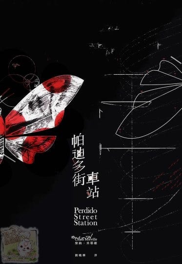 帕迪多街車站 科學與神秘主義交會的奇幻世界 在這個世界裡 人與非人 生命與非生命的界線已然模糊不清 成就或腐敗 希望或毀棄 By 馮郁庭 Medium