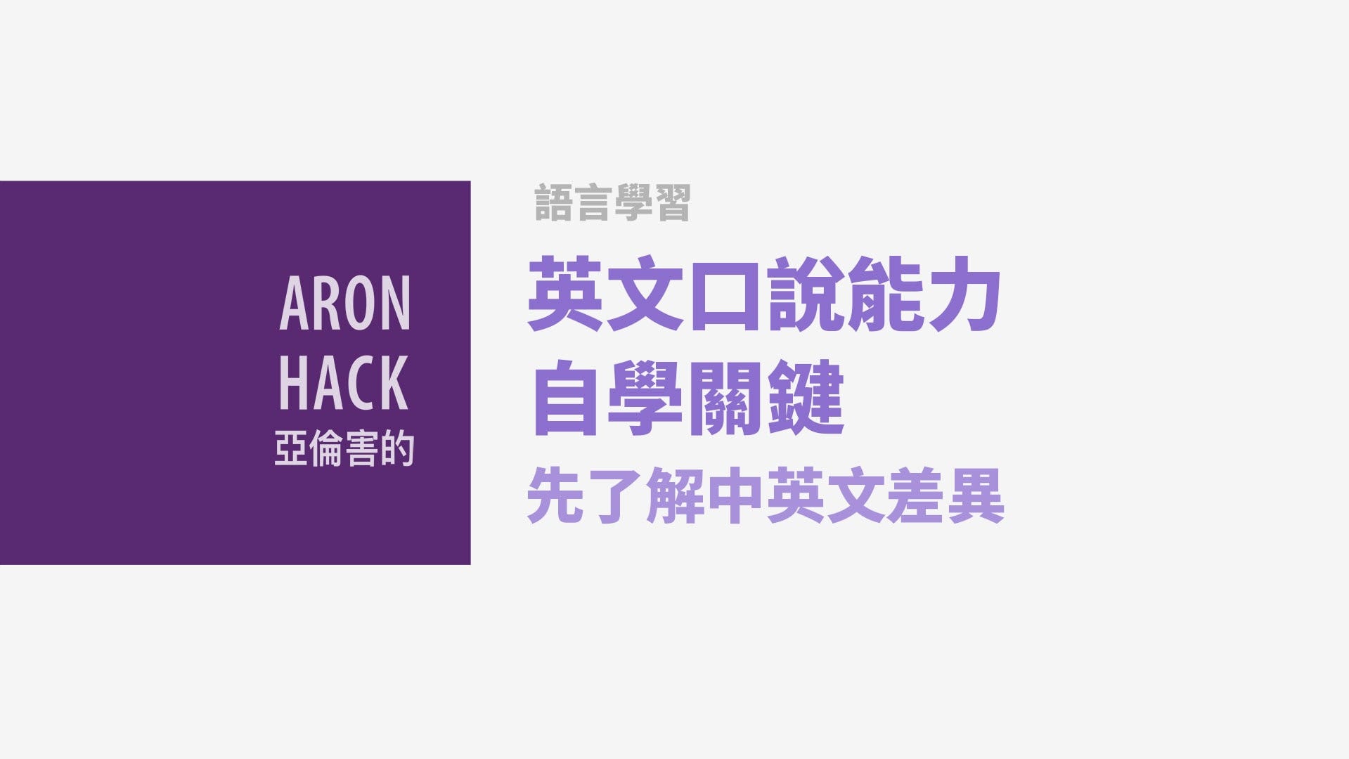 英文口說能力自學關鍵 先了解中英文差異 不為考試分數的語言學習法 By Aron Hack 亞倫害的 Medium