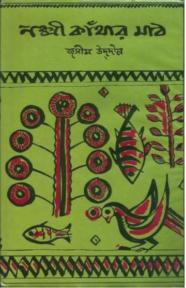 নকশী কাঁথার মাঠ -জসীম উদ্দীন