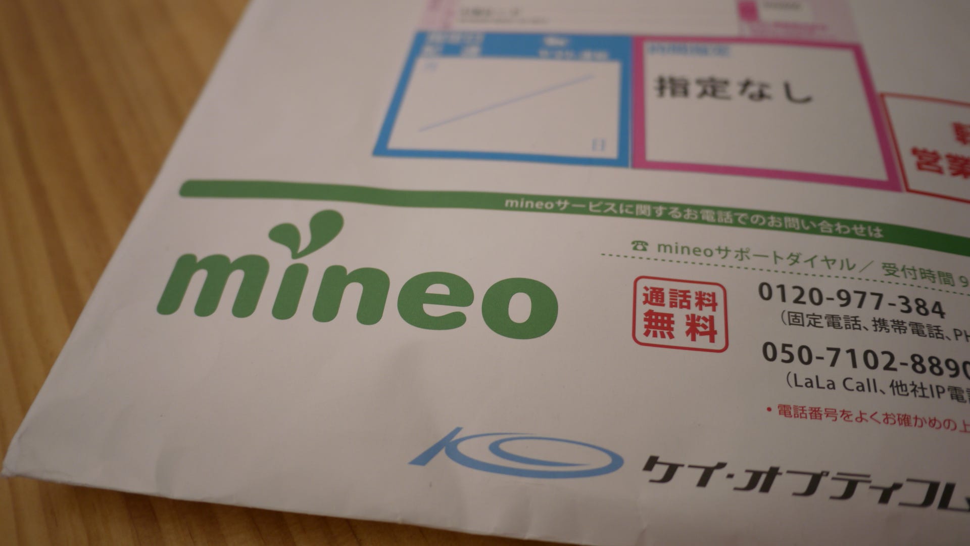0120 977 384 という番号からの電話に焦っていたらmineo マイネオ からの電話だった はてなの果てに