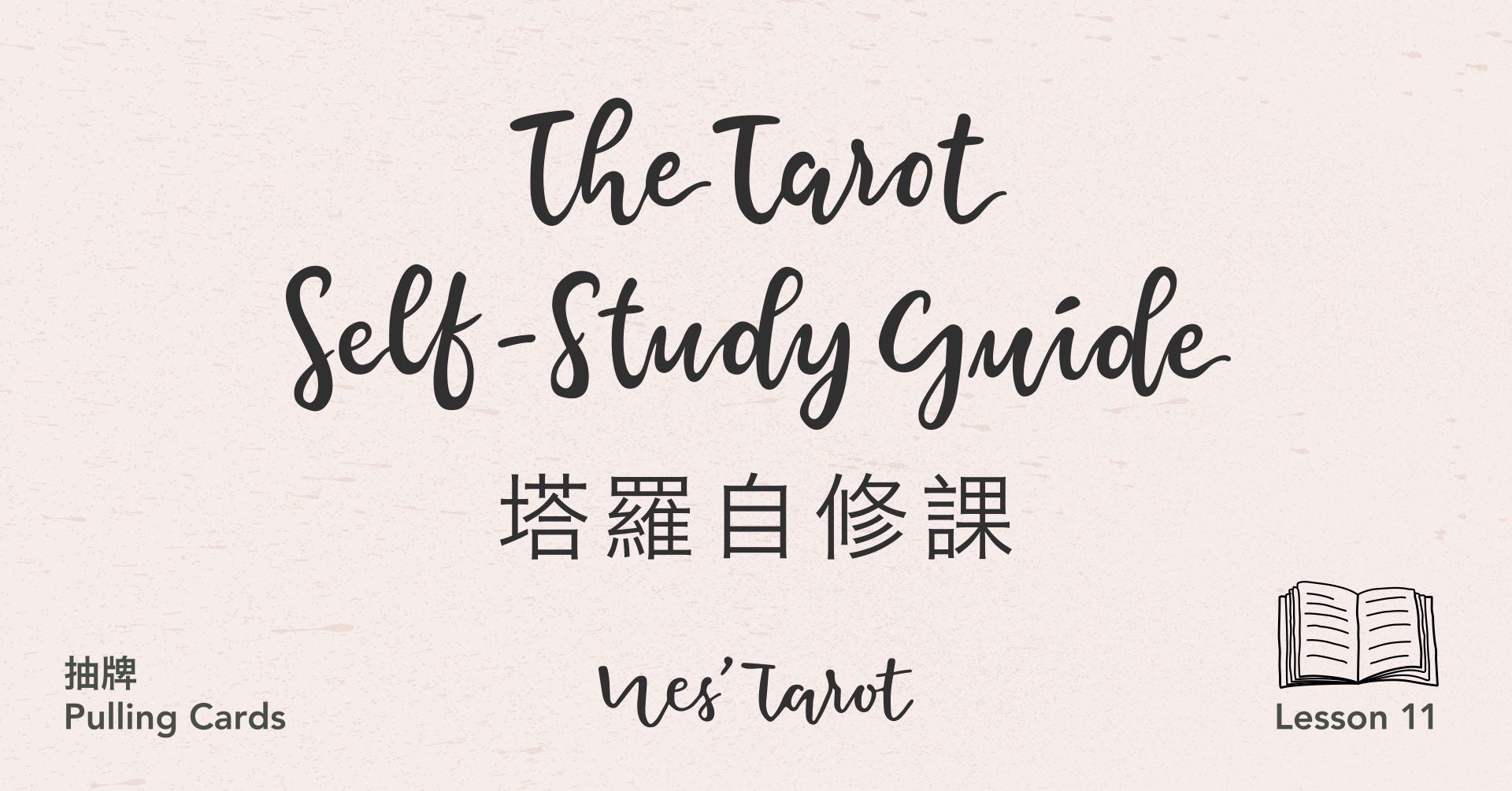 L11 抽牌 真的沒有您想像中那麼神化 塔羅自修手冊 Medium