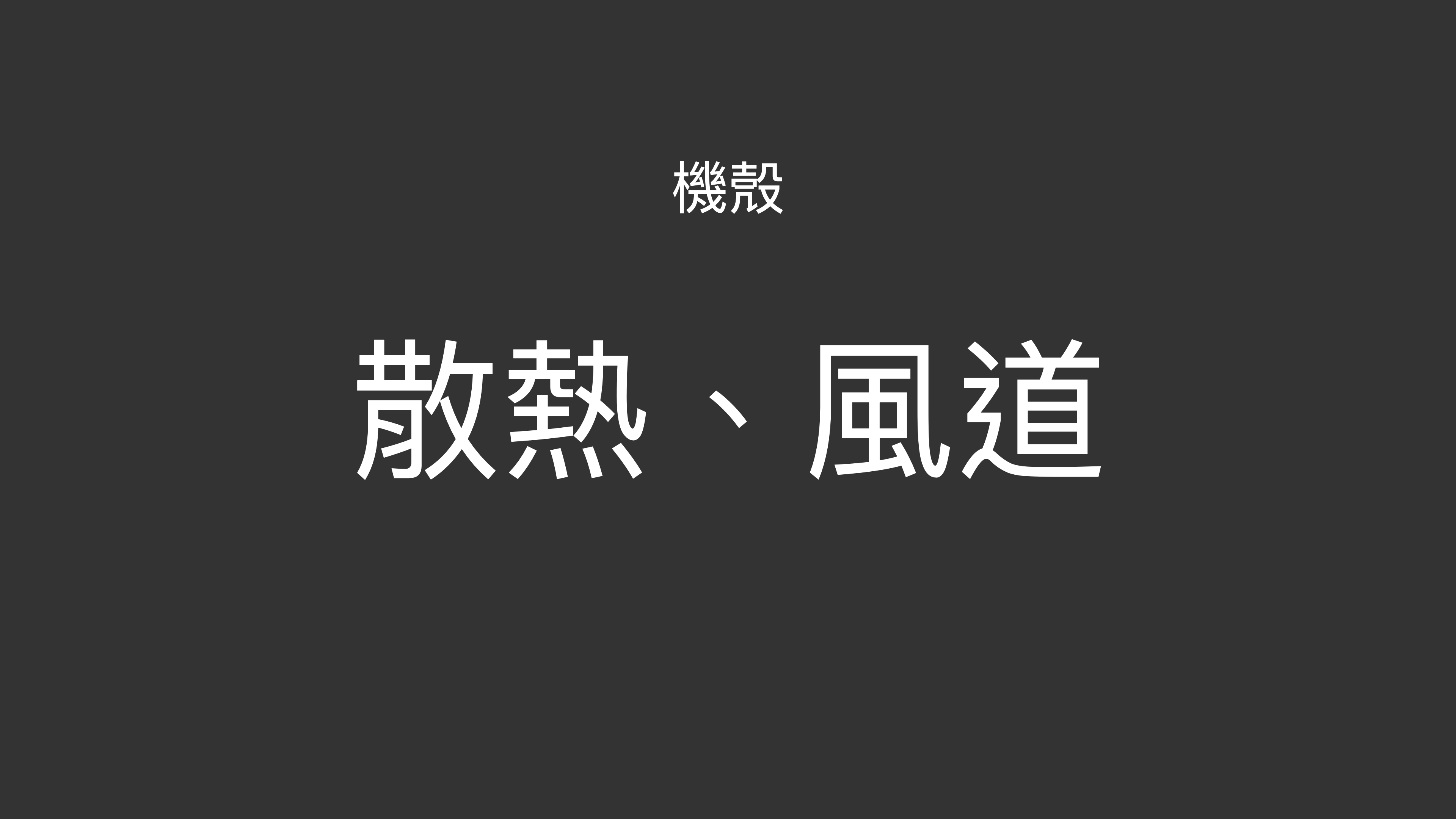 3C／【教學】2021電腦機殼選購心法