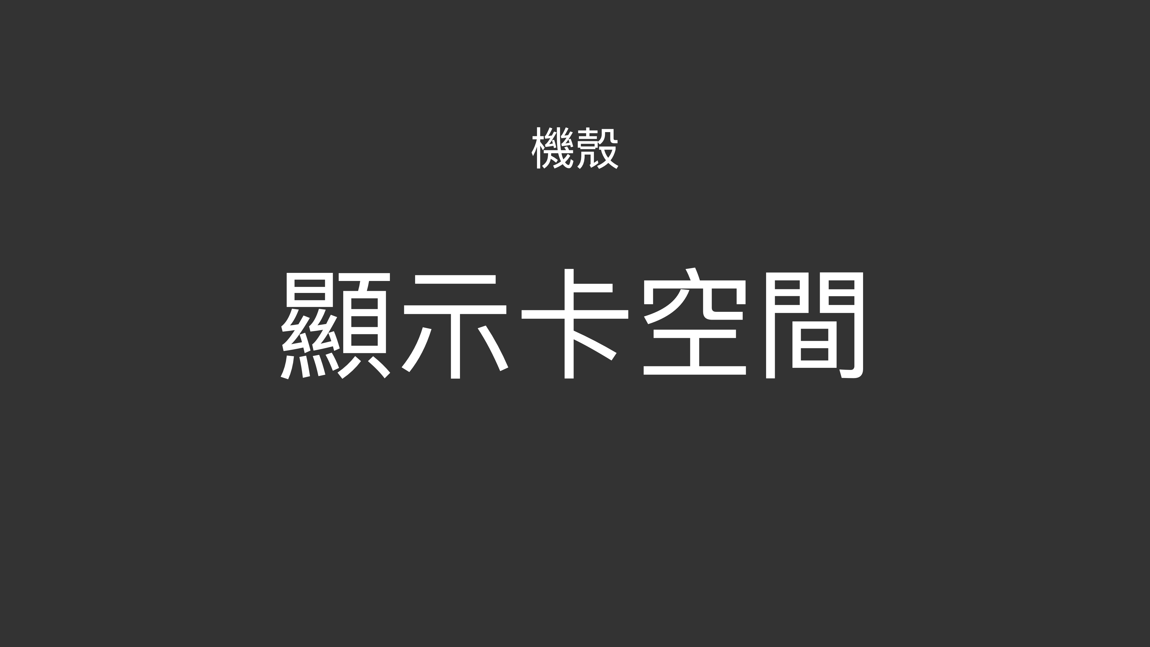 3C／【教學】2021電腦機殼選購心法