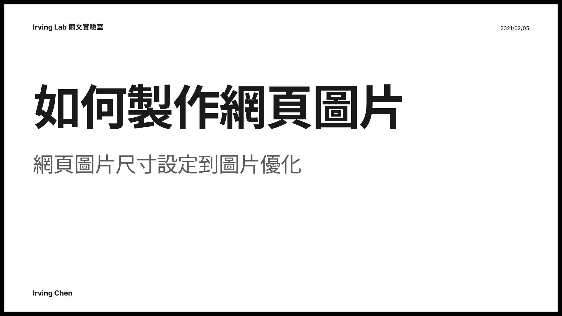 如何製作與優化網頁圖片:網頁圖片尺寸設定到圖片優化— Irving Lab 爾文實驗室