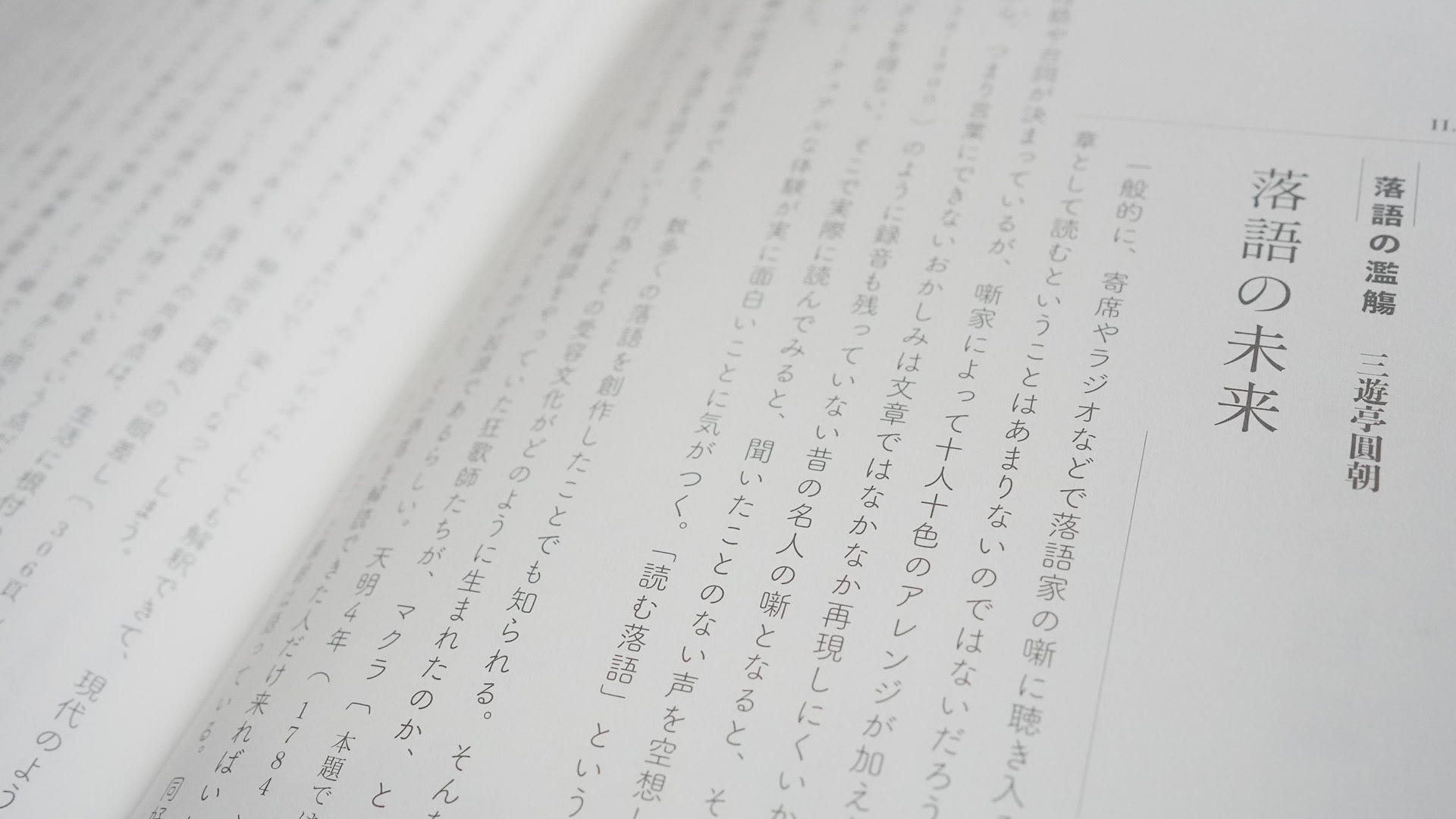 コモンズとしての日本近代文学 三遊亭圓朝 落語の濫觴 落語の未来 Modern Japanese Literature As A Commons