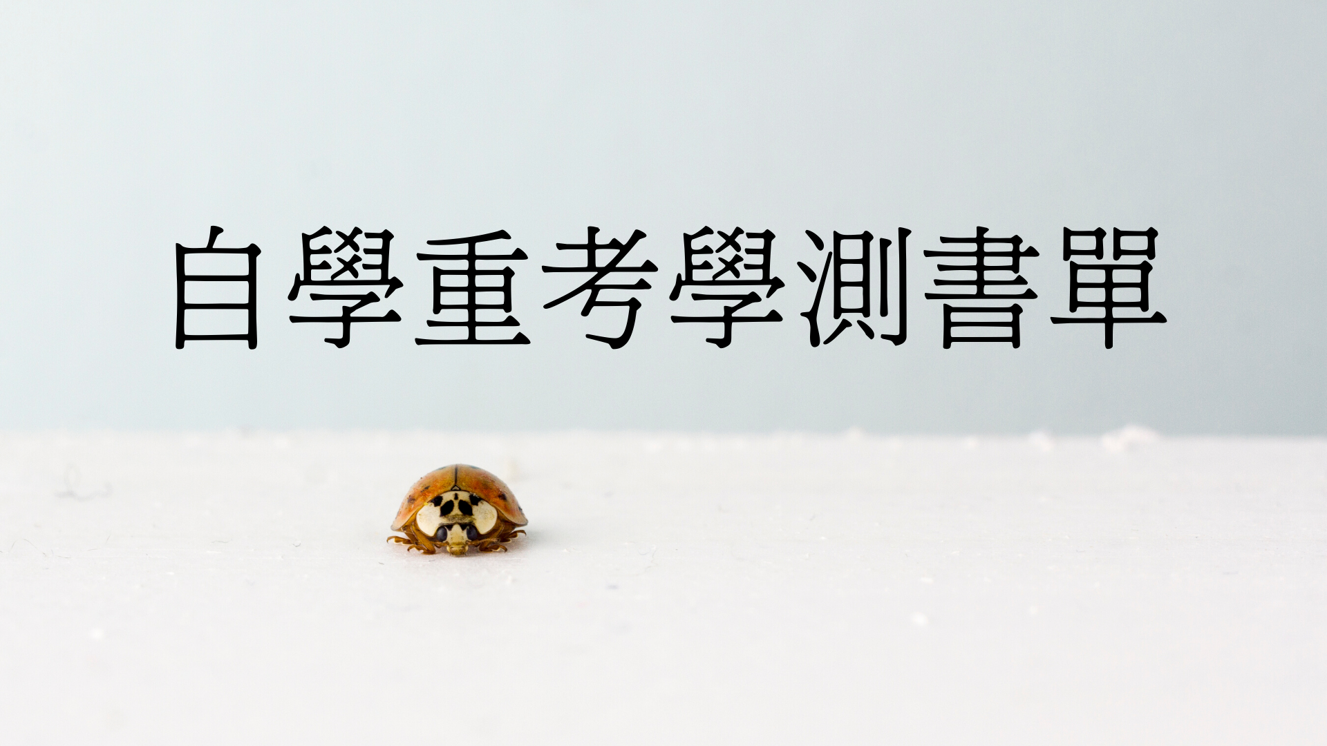 109å¹´å­¸æ¸¬è‡ªå­¸é‡è€ƒæ›¸å–® å°èƒŒæ™¯ 105å­¸å¹´åº¦ç•¢æ¥­æ–¼ç¸½çµ±åºœå¥³ä¸­ é€²å…¥æ
