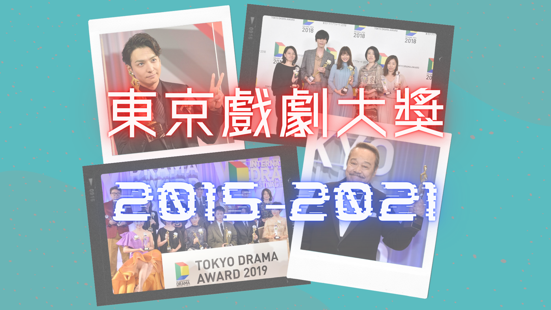 東京戲劇大獎 15 21 愛湊日劇熱鬧的人 不一定是日劇迷 都以為 日劇學院賞 是日劇界最具權威的獎項 By 大福 大福分站 東京戲劇大獎 15 21 愛湊日劇熱鬧的人 不一定是日劇迷 都以為 日劇學院賞 是日劇界最具權威的獎項 By 大福 大福分站