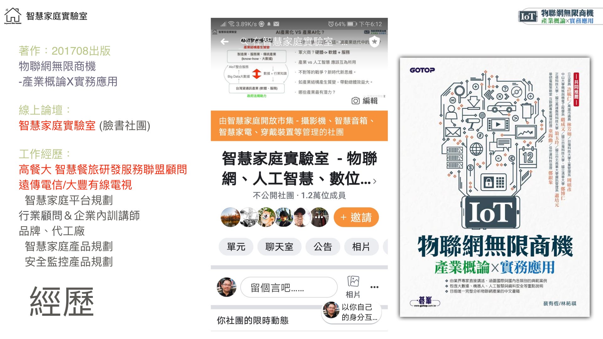 智慧家庭是什麼 智能家居是什麼 1911更新版 舊版 智慧家庭x 無限商機 產業實例與深入探討 By 智慧家庭實驗室林祐祺 智慧家庭實驗室 智慧家庭是什麼 智能家居是什麼 1911更新版 舊版 智慧家庭x 無限商機 產業實例與深入探討 By 智慧家庭實驗室林祐祺 智慧家庭實驗室