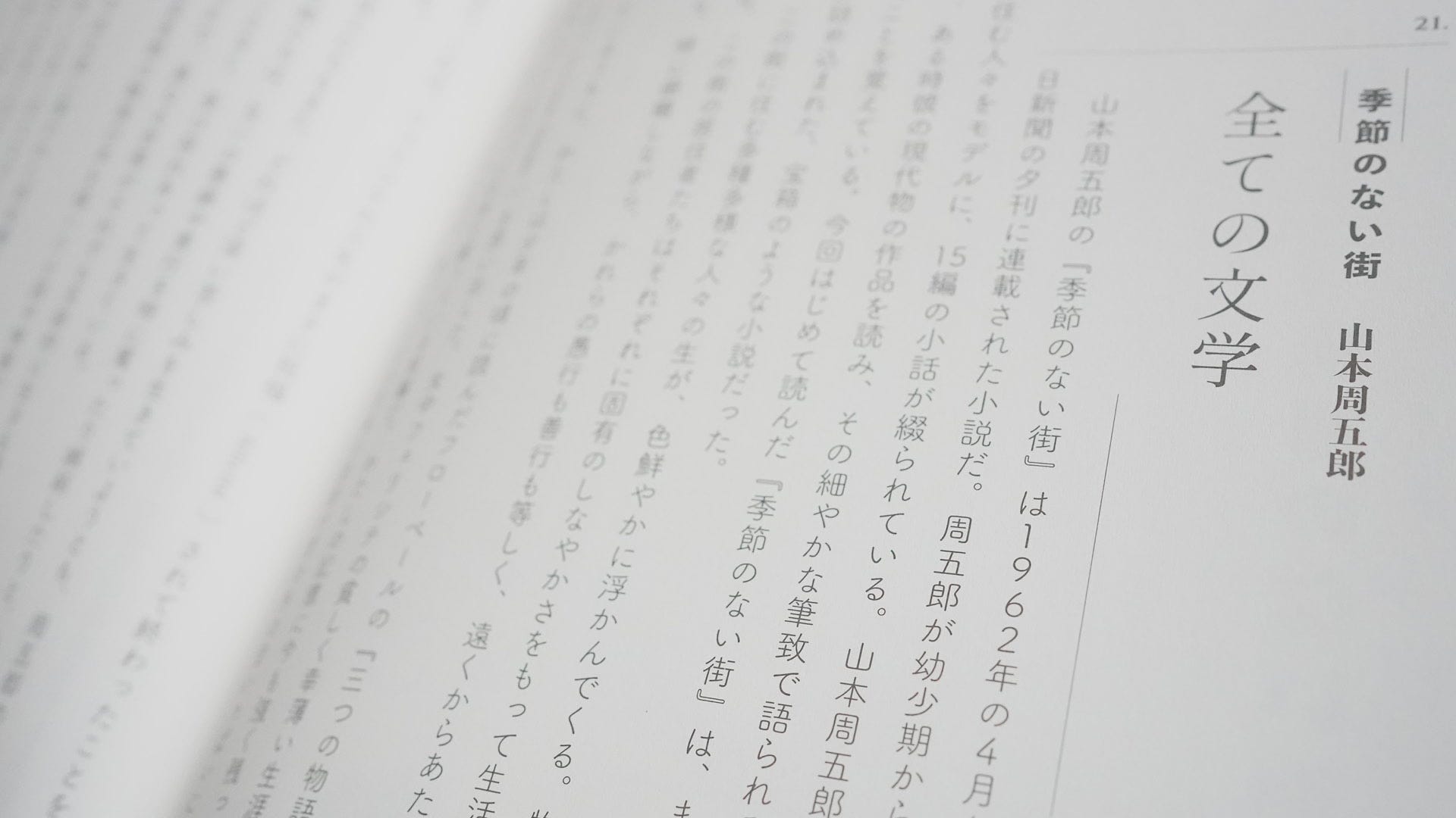 コモンズとしての日本近代文学 山本周五郎 季節のない街 全ての文学 Modern Japanese Literature As A Commons