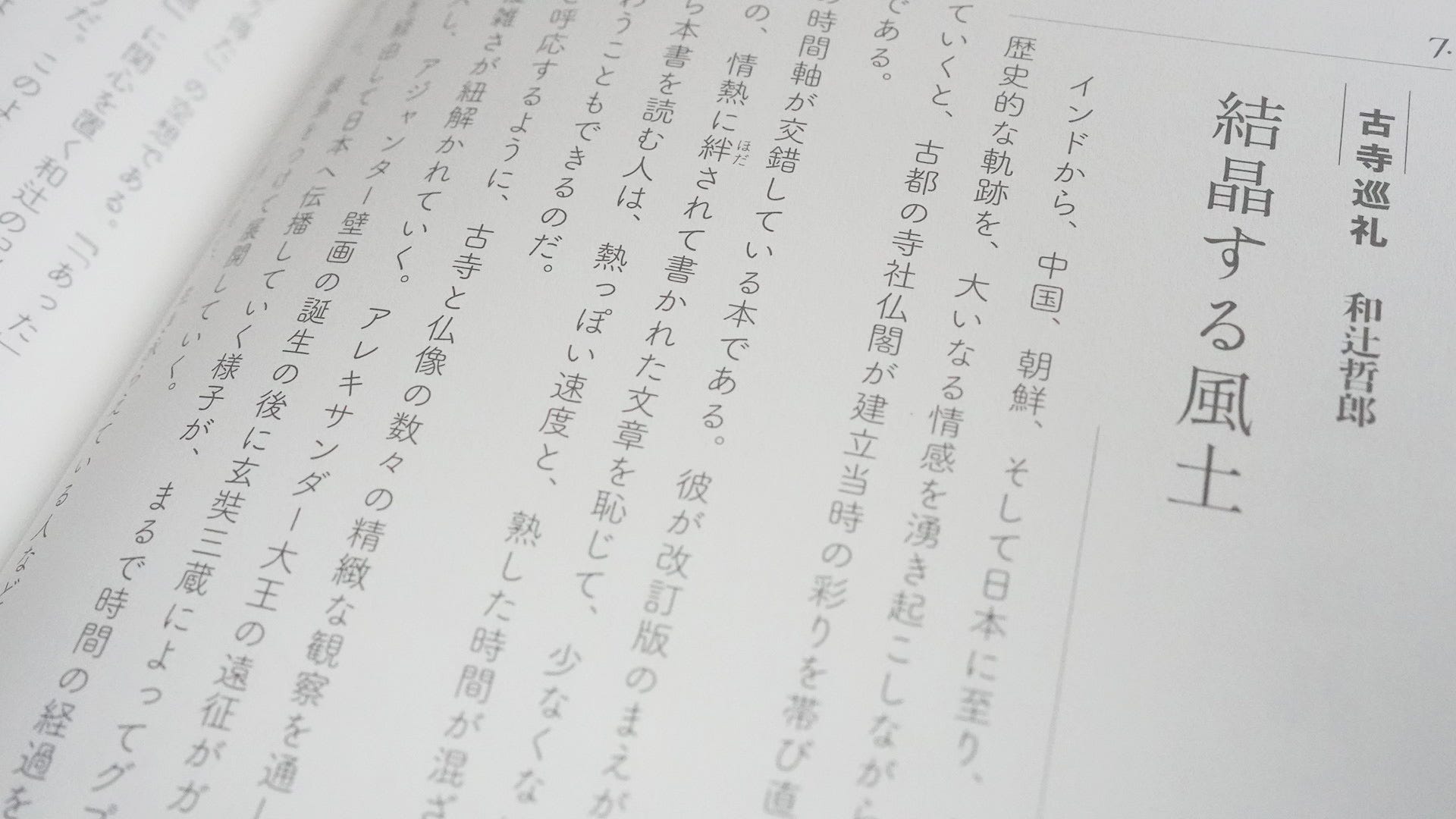 コモンズとしての日本近代文学 和辻哲郎 古寺巡礼 結晶する風土 Modern Japanese Literature As A Commons コモンズとしての日本近代文学 和辻哲郎 古寺巡礼 結晶する風土 Modern Japanese Literature As A Commons
