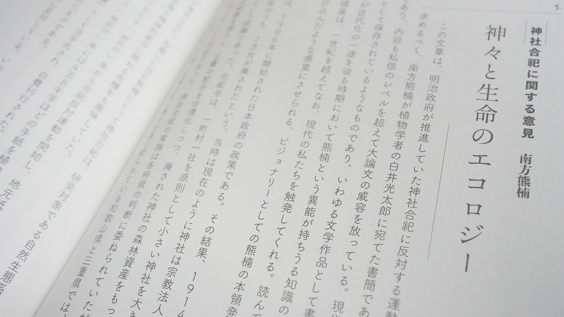 コモンズとしての日本近代文学 南方熊楠 神社合祀に関する意見 神々と生命のエコロジー Modern Japanese Literature As A Commons コモンズとしての日本近代文学 南方熊楠 神社合祀に関する意見 神々と生命のエコロジー Modern Japanese Literature As A Commons
