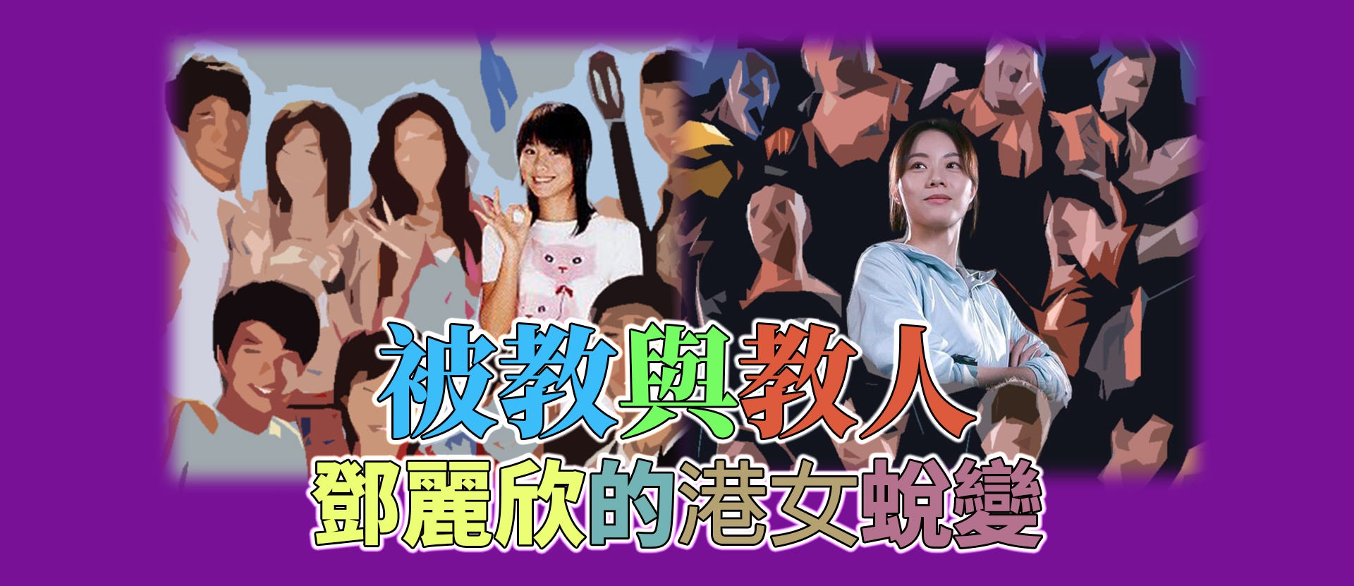 被教與教人 鄧麗欣的港女蛻變 大福分站 Medium