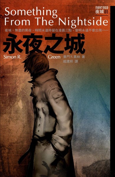閱讀 夜城night Side介紹 這是一部我私心非常喜愛的系列小說 By 高橋萌萌 Settle Down Medium 閱讀 夜城night Side介紹 這是一部我私心非常喜愛的系列小說 By 高橋萌萌 Settle Down Medium