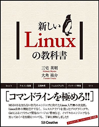 新しいlinuxの教科書 をmacで実践する 新しいlinuxの教科書 はlinuxシステムでよく用いられるキャラクタユーザ By Ichi Kanaya Pineapple Blog