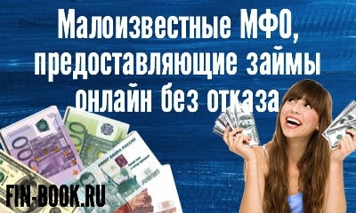 Мфо займы онлайн новые малоизвестные получить кредит быстро наличными в москве