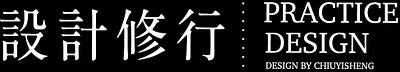 設計修行｜PRACTICE DESIGN