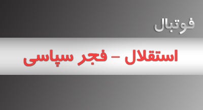 پخش زنده فوتبال استقلال — فجر سپاسی