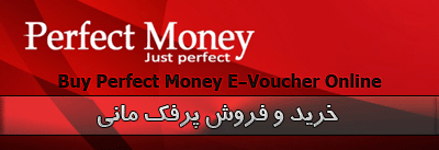 خرید ووچر پرفکت مانی,پرفکت مانی