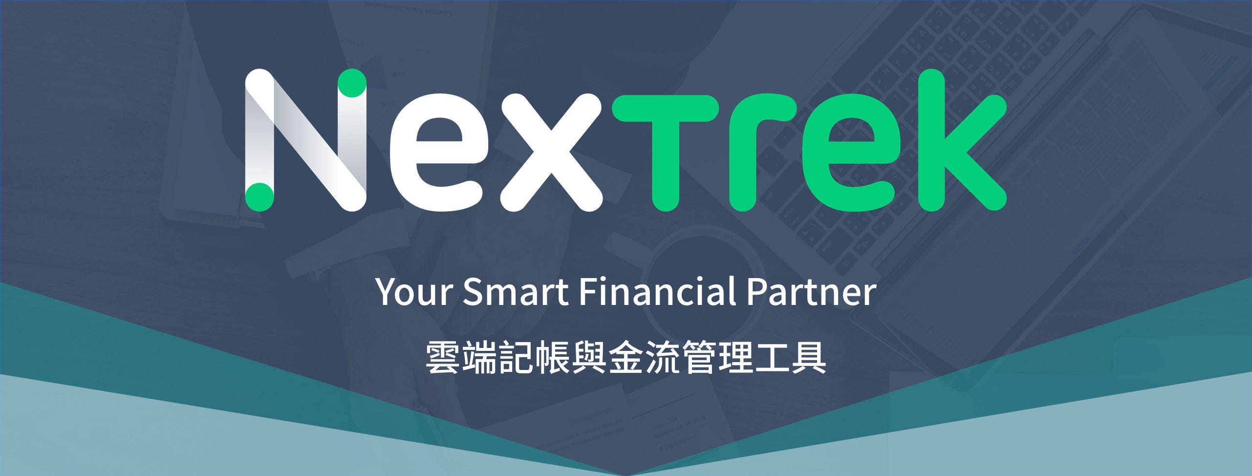 NexTrek雲端記帳與金流管理工具