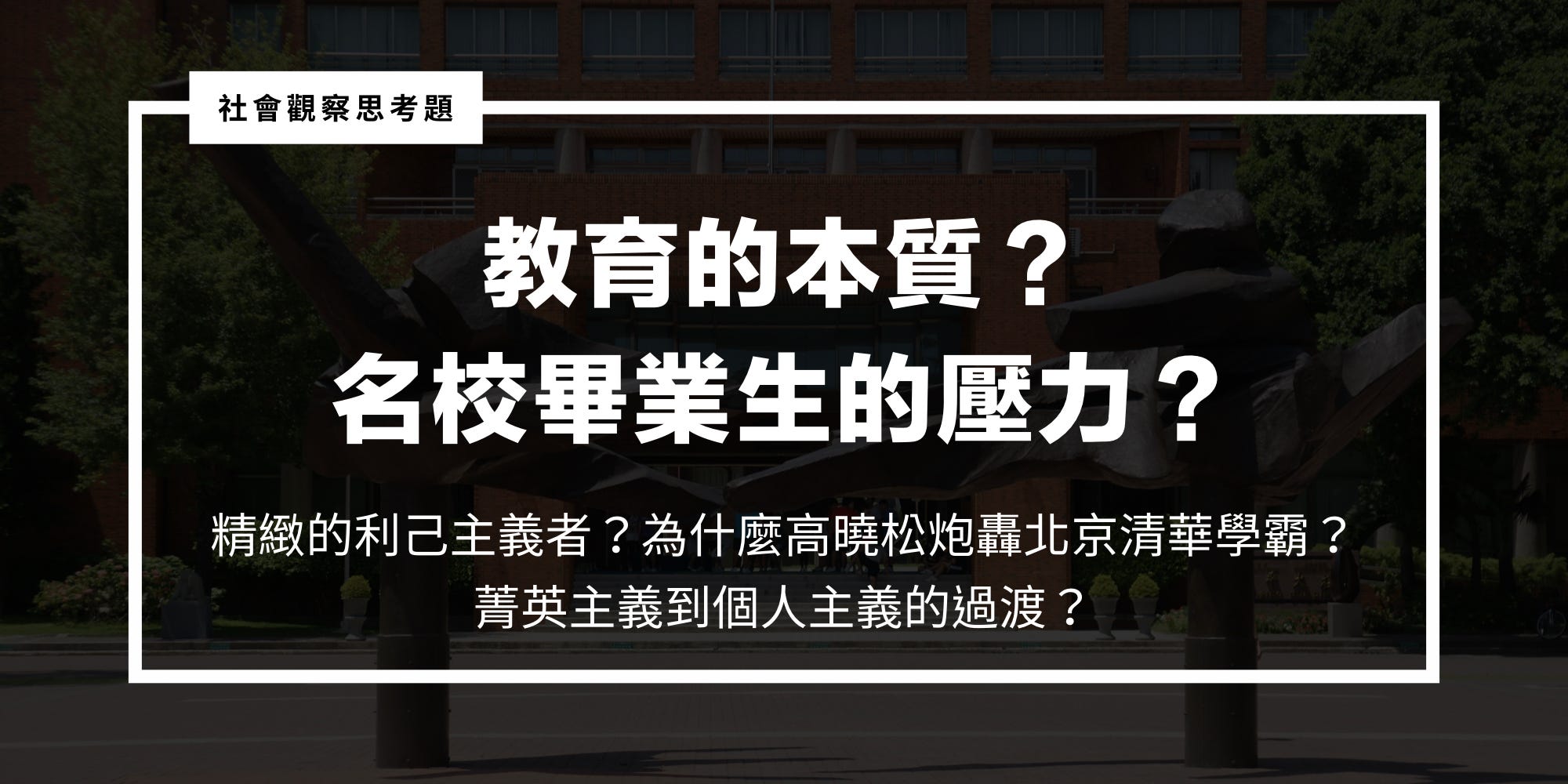 頂大名校畢業生梁植被砲轟迷茫 精緻的利己主義者 教育的本質 從高曉松炮轟北京清華學霸梁植 看菁英主義到個人主義的過渡