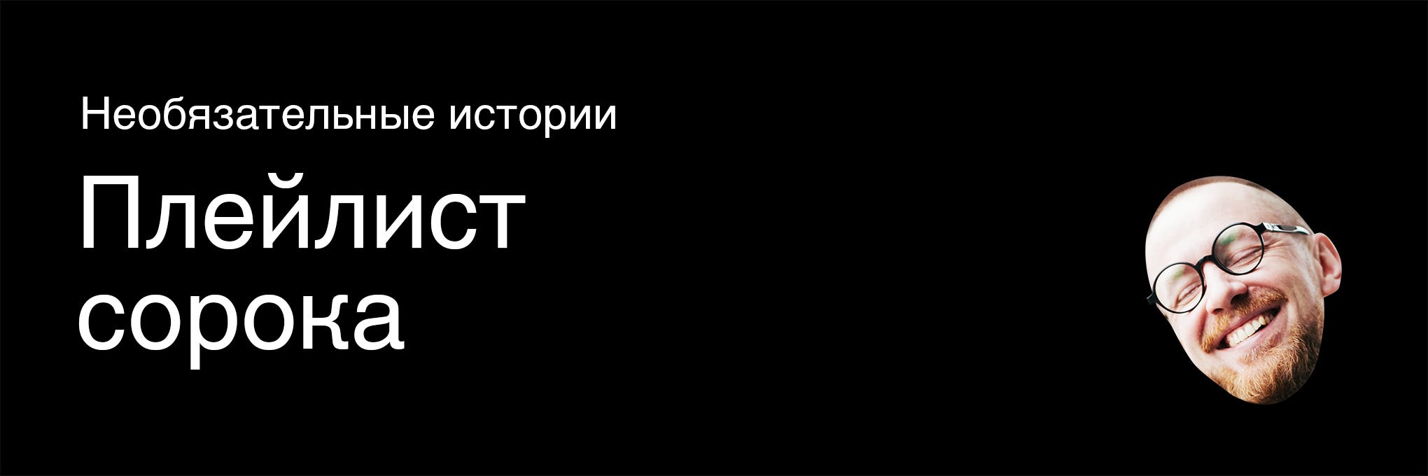 Plejlist Soroka Neobyazatelnye Istorii By Vladimir Smirnov Medium