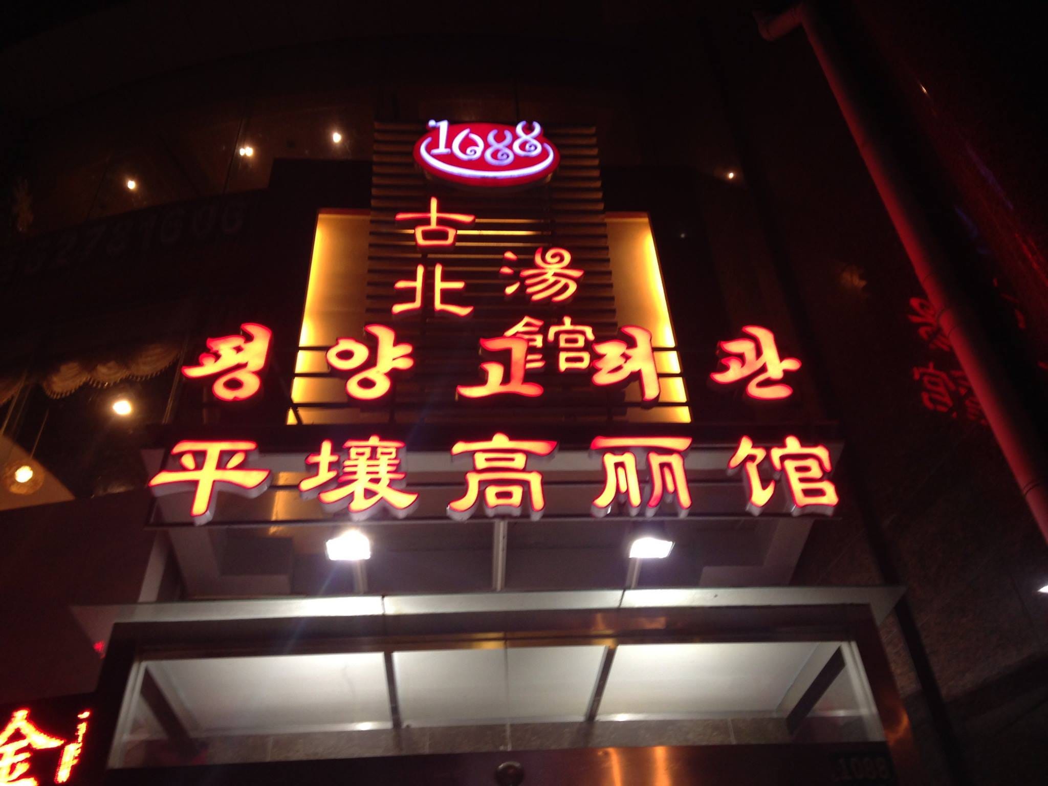 A Brief Journey Inside Pyongyang’s North Korean Restaurant | by