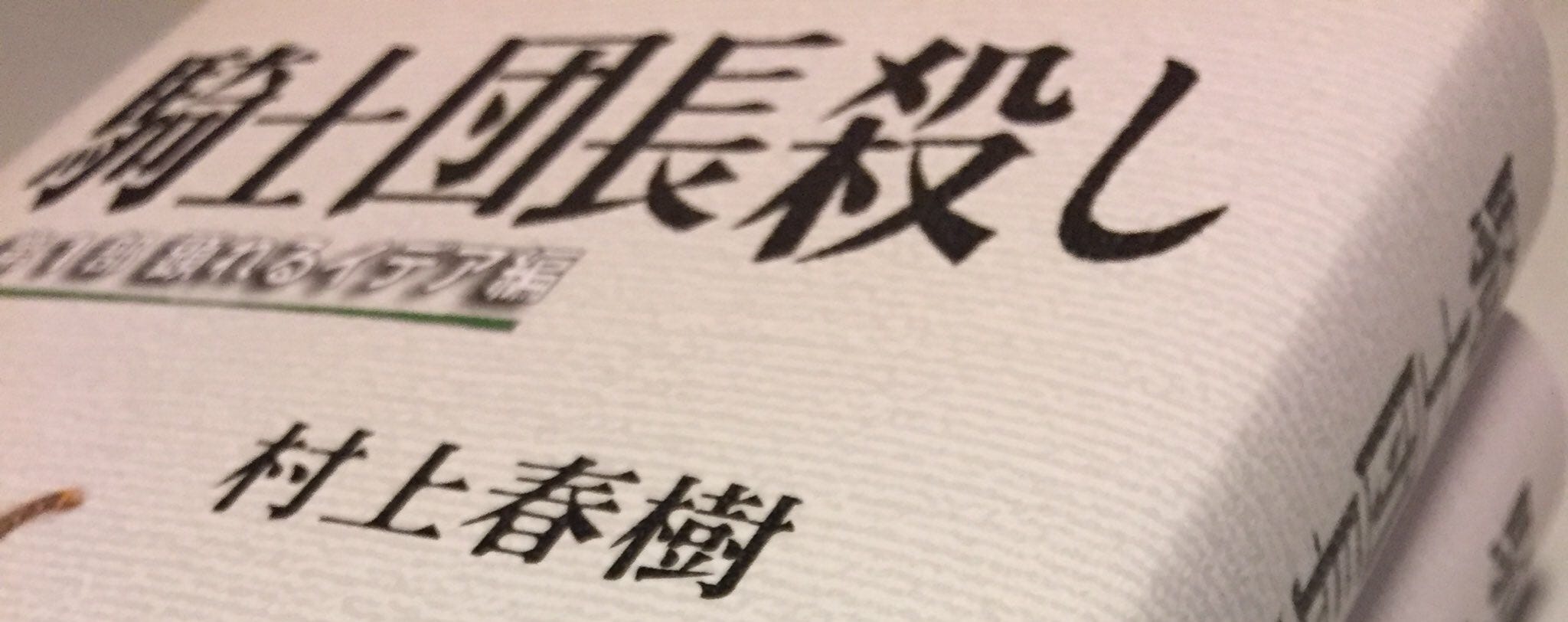 秋川まりえの三角形と彼女が受け取ったもの 村上春樹 騎士団長殺し Part3 By Shinya Fujioka Medium