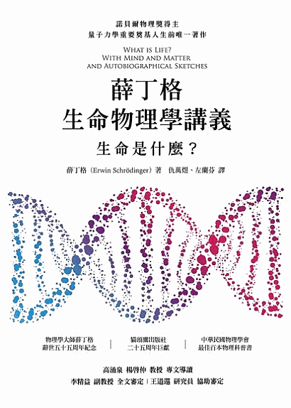 開卷筆記 薛丁格的生命物理學講義 生命是甚麼 By Jacky Medium