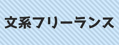 その仕事 時給いくら 利益がでない仕事は断る勇気を持つ 自営業やフリーランスは友人 親戚からの仕事こそ値下げはしないことが大切 Never Enough