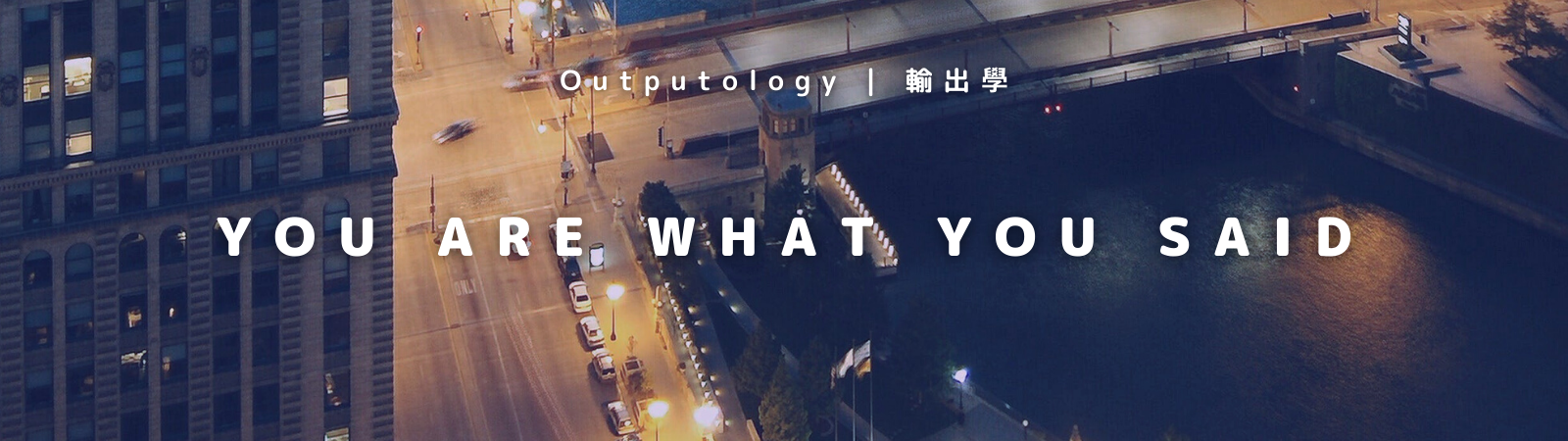 002 你的每一句話 塑造了你的世界 輸出學 Outputology Medium 002 你的每一句話 塑造了你的世界 輸出學 Outputology Medium