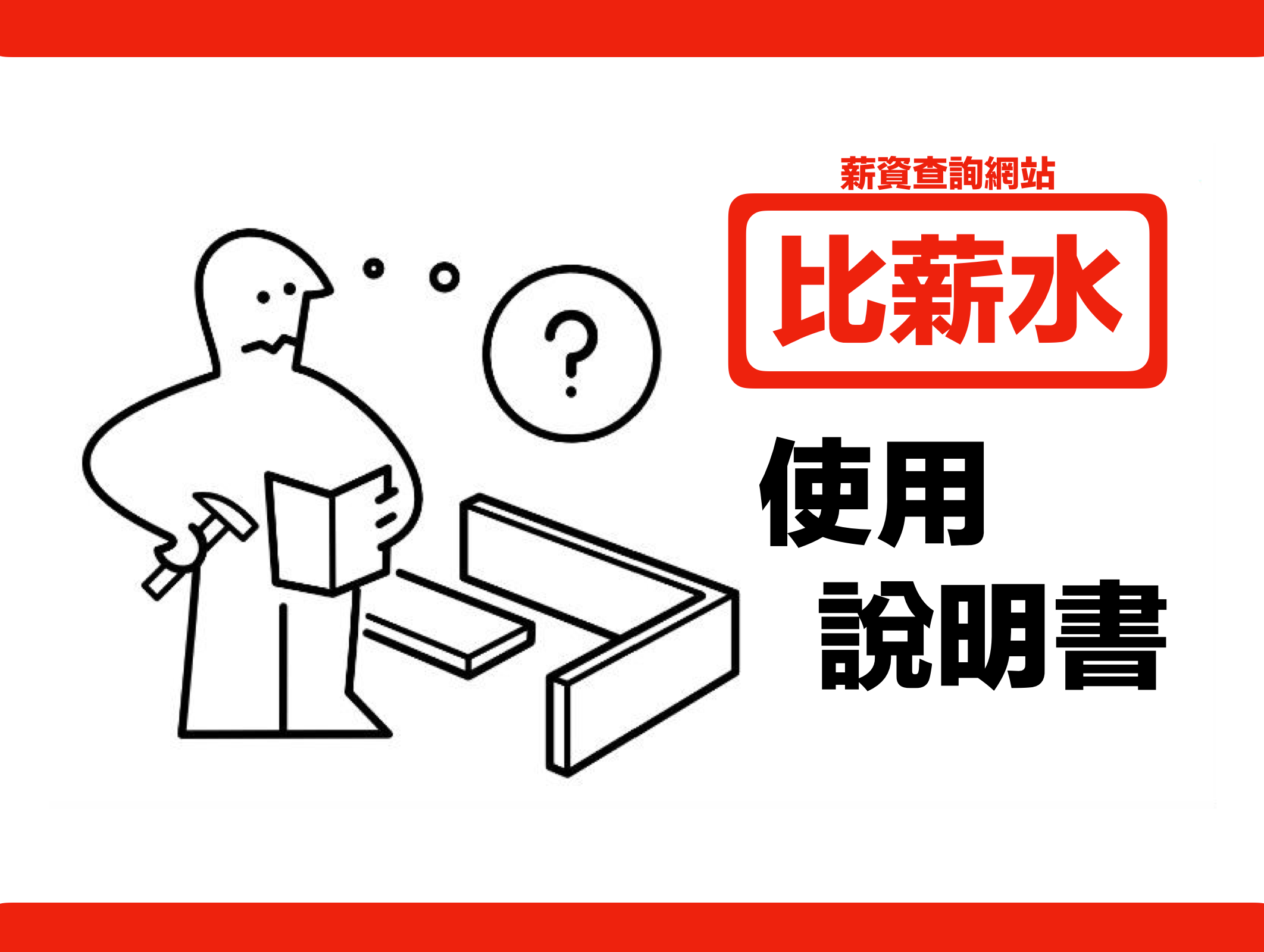 轉職工具分享 薪資查詢網站 比薪水 使用說明書 幾個月前發了第一篇文章分享 比薪水 這個網站 結果發文後過了工作忙了好一段時間 By 林絨