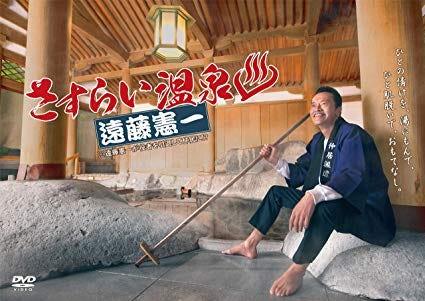 日劇 漂泊溫泉 小小咸多多趣 由遠藤憲一大叔主演的 假扮員工 實有劇本的現實劇 By 言問 Kototoi Writer Medium 日劇 漂泊溫泉 小小咸多多趣 由遠藤憲一大叔主演的 假扮員工 實有劇本的現實劇 By 言問 Kototoi Writer Medium