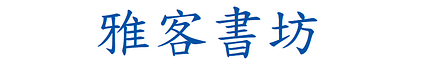 雅客書坊