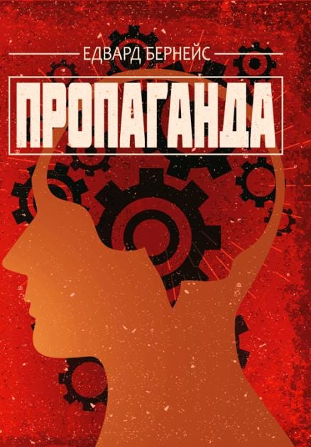 Книга “Пропаганда” Эдварда Бернейса | by Татьяна Сухорукова | Medium