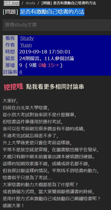 關於 是否有激勵自己念書的方法 我的一點想法 最近我在ptt的study版上 看到一篇文章 是某位網友發表了他最近的煩惱 關於 By 刻意練習團練室